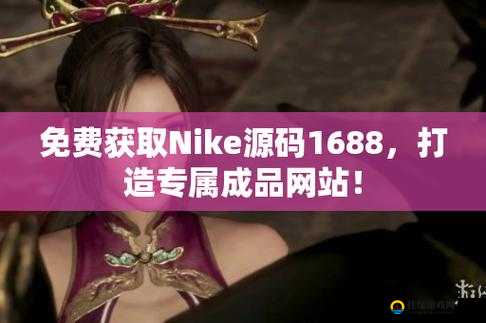 成品网站 Nike 源码 168 ：开启独特的网站建设之旅