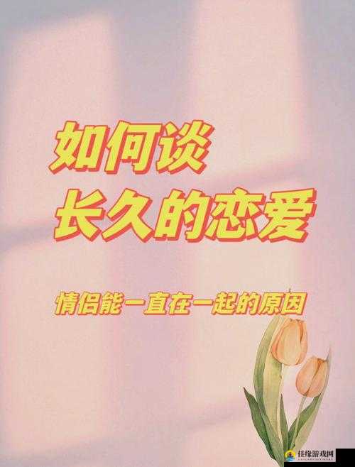 庭庭久久内射：爱情的长久秘诀